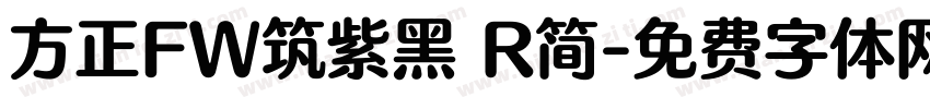 方正FW筑紫黑 R简字体转换